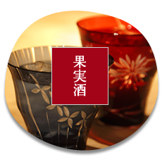 果実酒