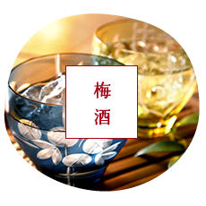 梅酒