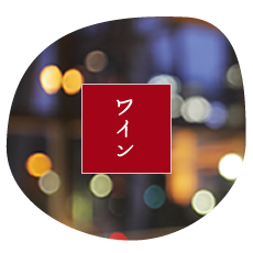 ワイン