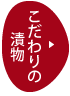 こだわりの漬物