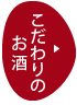こだわりの酒