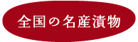 全国の名産漬物