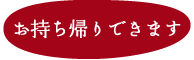 お持ち帰り