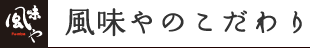 風味やのこだわり