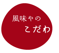 風味やのこだわり
