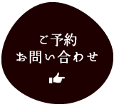 ご予約・お問い合わせ
