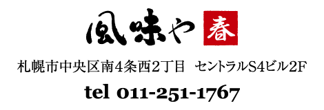 風味や　春