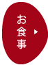 お食事