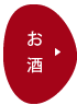 お酒