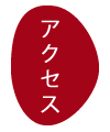 アクセス