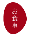 お食事