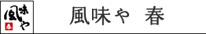 風味や 春