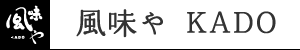 風味やKADO