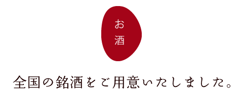 お酒
