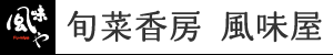旬菜香房　風味屋