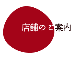 店舗のご紹介
